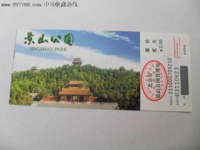 北京景山公园门票？北京景山公园门票怎么买？