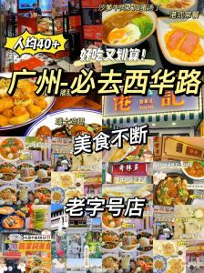 广州必去的小吃街，最著名广州小吃一条街