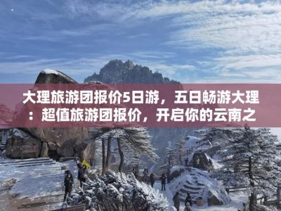 云南旅行团旅游报价？云南旅游团纯玩报价？