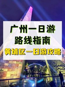 广州景点大全一日游？广州景点大全一日游图片？