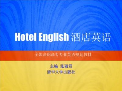 酒店预订情景模拟？酒店预订情景模拟英语？