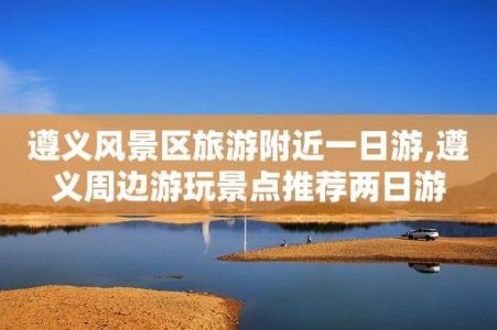 两日游最佳景点推荐？二日游必去的10个地方？