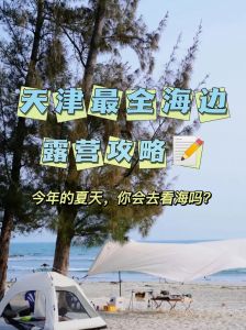 天津看海免费地点？天津想看海去哪？