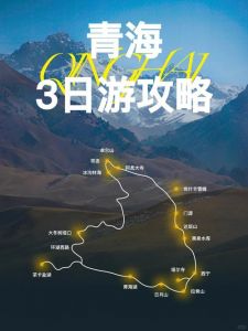 青海游玩攻略自由行，青海旅游攻略自驾游