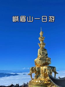 峨眉山最佳旅游路线，峨眉山最佳游览路线