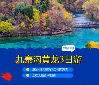 九寨沟黄龙纯玩团，九寨沟黄龙纯玩团价钱