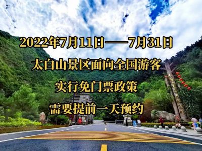 太白山景区门票免费，太白山景区门票免费政策