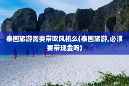 泰国旅游注意事项，泰国旅游注意事项2023