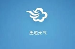 天气预报墨迹天气，天气预报以前的天气？