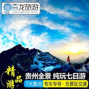 贵州自由行导游推荐？贵州旅游自由行导游？