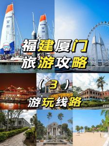 厦门旅游景点攻略，厦门旅游景点攻略路线