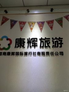 河南康辉世界旅行社，河南康辉世界旅行社有限责任公司简介