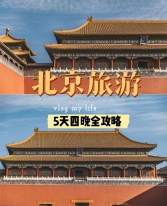 北京玩3天旅游攻略，北京旅游攻略,玩3天费用多少?