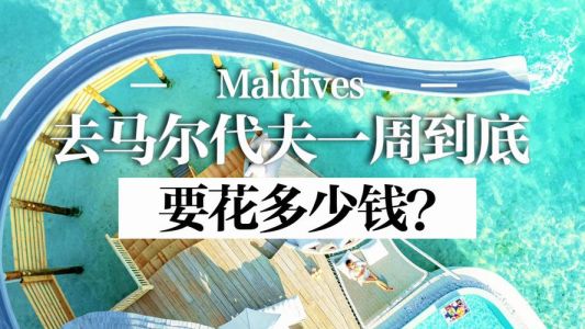 马尔代夫旅游贵吗，马尔代夫旅游游记？