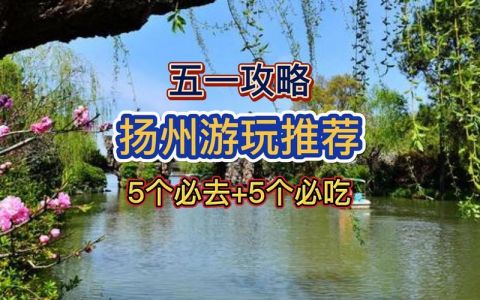 扬州二日游最佳安排，扬州住宿哪里便宜又好？