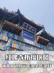 北京红螺寺一日游？北京红螺寺一日游路线推荐？