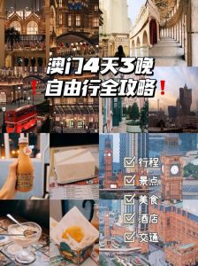 澳门旅游攻略自由行，澳门旅游攻略自由行七日