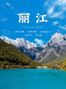 云南丽江旅游攻略，云南丽江旅游攻略必去景点自驾