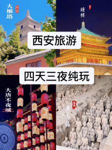 西安4日游最佳攻略，西安4日游旅游？