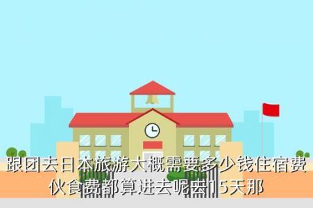 去日本旅游多少钱，去日本旅游多少钱一个人？