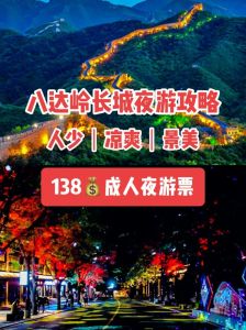 八达岭夜游长城门票，八达岭夜游长城门票电话？