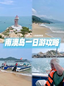 潮州南澳岛旅游攻略，潮州南澳岛旅游攻略自由行攻略？