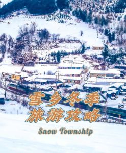 东北雪乡旅游攻略？东北雪乡旅游攻略百度文库？