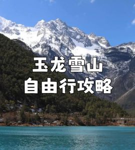 玉龙雪山攻略旅游，玉龙雪山攻略旅游一日游？