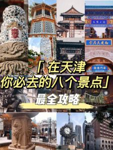 天津市区旅游景点，天津市区旅游景点分布图？