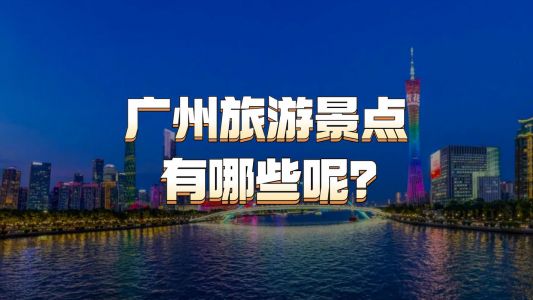 广州旅游景点攻略？广州旅游景点攻略图？