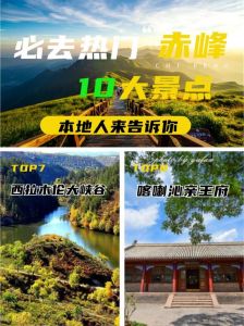 赤峰旅游景点大全，赤峰旅游景点大全集