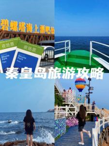 秦皇岛一日游攻略，秦皇岛一日游攻略带小孩？