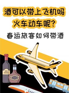 白酒可以坐飞机，乘坐飞机能带白酒吗?几瓶?？